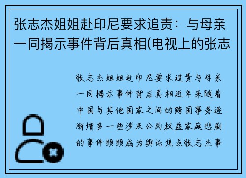 张志杰姐姐赴印尼要求追责：与母亲一同揭示事件背后真相(电视上的张志杰教授到底是什么人)
