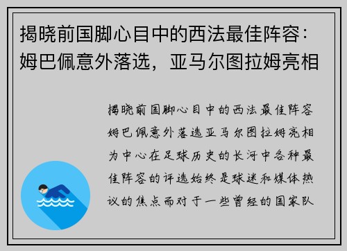 揭晓前国脚心目中的西法最佳阵容：姆巴佩意外落选，亚马尔图拉姆亮相