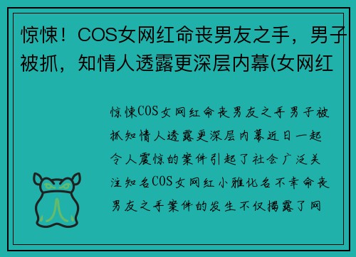惊悚！COS女网红命丧男友之手，男子被抓，知情人透露更深层内幕(女网红死)