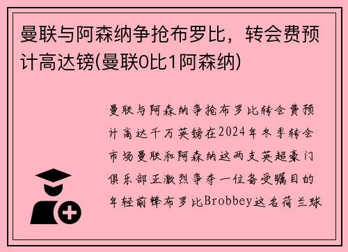 曼联与阿森纳争抢布罗比，转会费预计高达镑(曼联0比1阿森纳)