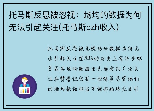 托马斯反思被忽视：场均的数据为何无法引起关注(托马斯czh收入)
