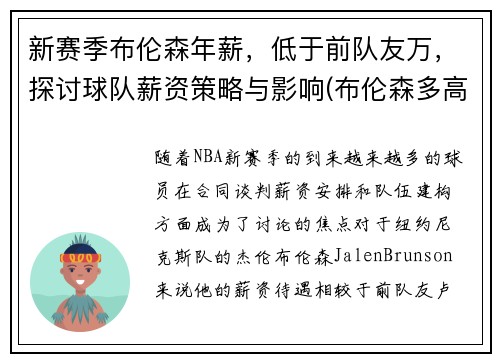 新赛季布伦森年薪，低于前队友万，探讨球队薪资策略与影响(布伦森多高)