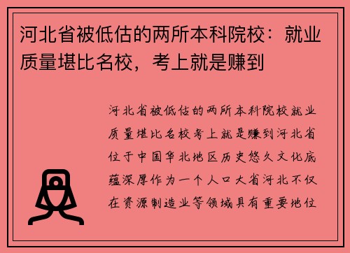 河北省被低估的两所本科院校：就业质量堪比名校，考上就是赚到