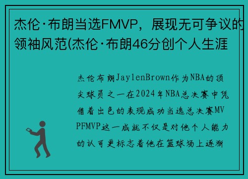杰伦·布朗当选FMVP，展现无可争议的领袖风范(杰伦·布朗46分创个人生涯新高)