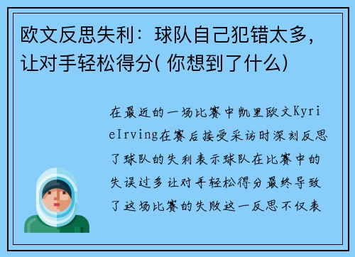 欧文反思失利：球队自己犯错太多，让对手轻松得分( 你想到了什么)