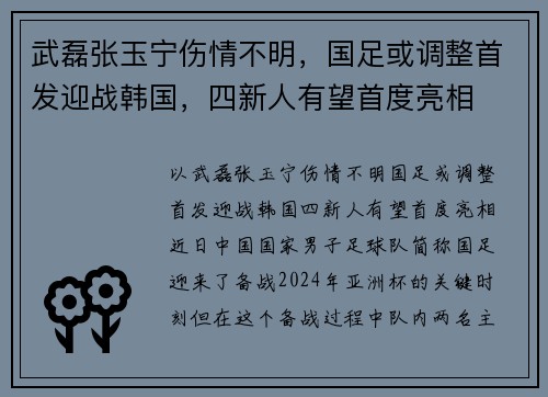 武磊张玉宁伤情不明，国足或调整首发迎战韩国，四新人有望首度亮相