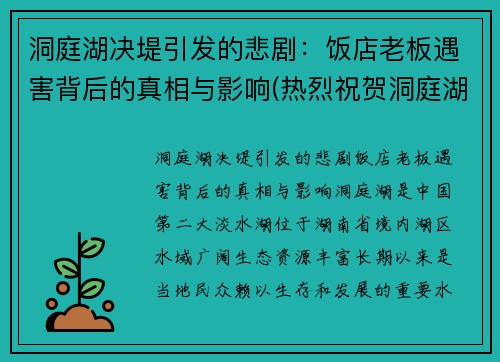 洞庭湖决堤引发的悲剧：饭店老板遇害背后的真相与影响(热烈祝贺洞庭湖菜馆连续蝉联)