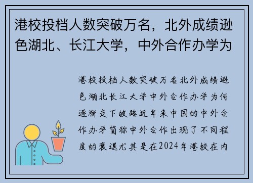 港校投档人数突破万名，北外成绩逊色湖北、长江大学，中外合作办学为何逐渐走下坡路？