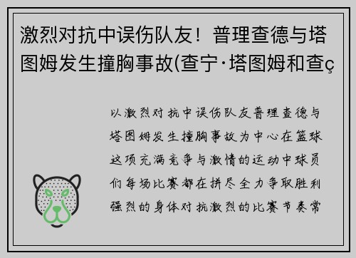 激烈对抗中误伤队友！普理查德与塔图姆发生撞胸事故(查宁·塔图姆和查理汉纳姆)