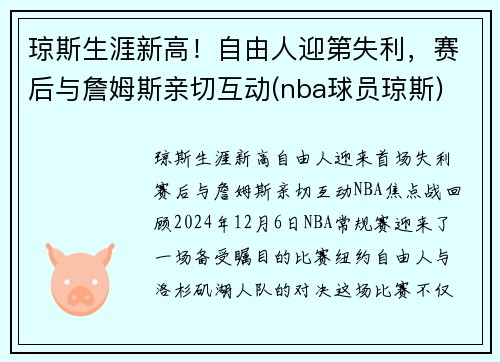 琼斯生涯新高！自由人迎第失利，赛后与詹姆斯亲切互动(nba球员琼斯)