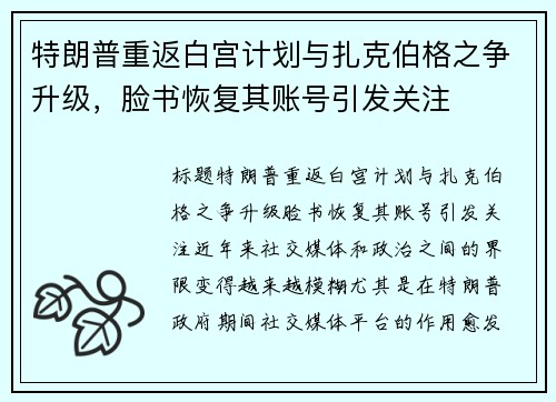 特朗普重返白宫计划与扎克伯格之争升级，脸书恢复其账号引发关注