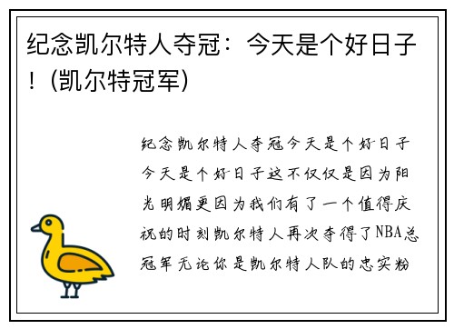 纪念凯尔特人夺冠：今天是个好日子！(凯尔特冠军)