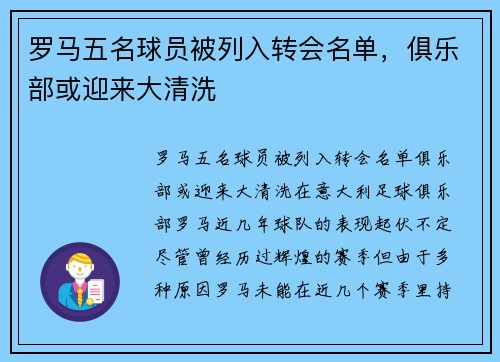 罗马五名球员被列入转会名单，俱乐部或迎来大清洗