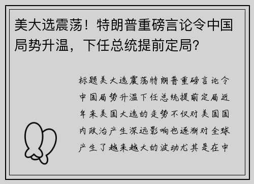 美大选震荡！特朗普重磅言论令中国局势升温，下任总统提前定局？