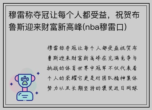 穆雷称夺冠让每个人都受益，祝贺布鲁斯迎来财富新高峰(nba穆雷口)