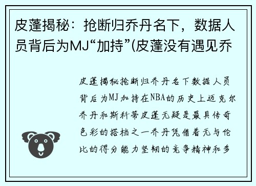 皮蓬揭秘：抢断归乔丹名下，数据人员背后为MJ“加持”(皮蓬没有遇见乔丹前的数据)
