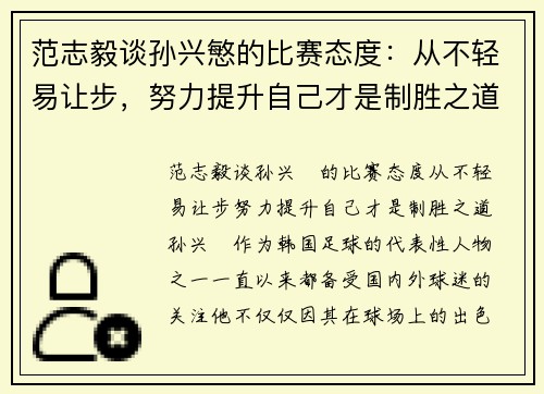 范志毅谈孙兴慜的比赛态度：从不轻易让步，努力提升自己才是制胜之道