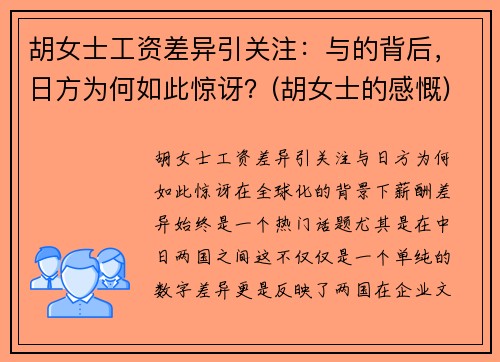 胡女士工资差异引关注：与的背后，日方为何如此惊讶？(胡女士的感慨)