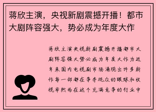 蒋欣主演，央视新剧震撼开播！都市大剧阵容强大，势必成为年度大作