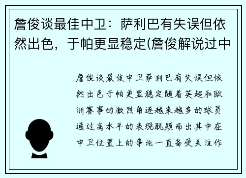 詹俊谈最佳中卫：萨利巴有失误但依然出色，于帕更显稳定(詹俊解说过中超吗)