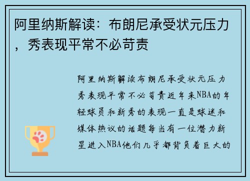 阿里纳斯解读：布朗尼承受状元压力，秀表现平常不必苛责