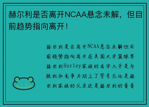 赫尔利是否离开NCAA悬念未解，但目前趋势指向离开！