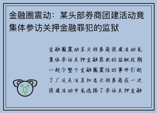 金融圈震动：某头部券商团建活动竟集体参访关押金融罪犯的监狱