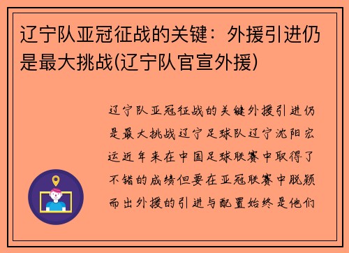 辽宁队亚冠征战的关键：外援引进仍是最大挑战(辽宁队官宣外援)