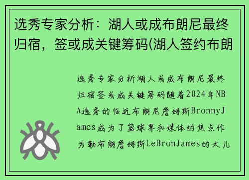 选秀专家分析：湖人或成布朗尼最终归宿，签或成关键筹码(湖人签约布朗尼了吗)