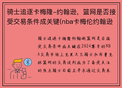 骑士追逐卡梅隆-约翰逊，篮网是否接受交易条件成关键(nba卡梅伦约翰逊)