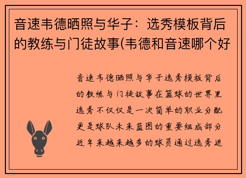 音速韦德晒照与华子：选秀模板背后的教练与门徒故事(韦德和音速哪个好)