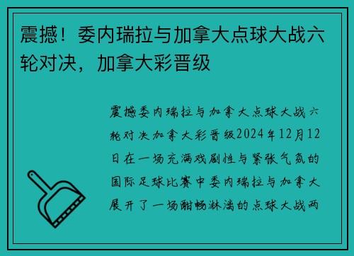 震撼！委内瑞拉与加拿大点球大战六轮对决，加拿大彩晋级