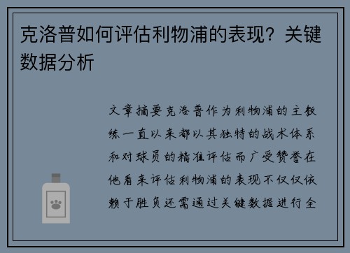 克洛普如何评估利物浦的表现？关键数据分析