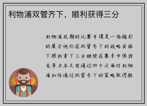 利物浦双管齐下，顺利获得三分