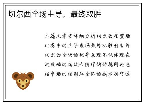 切尔西全场主导，最终取胜