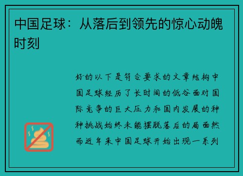 中国足球：从落后到领先的惊心动魄时刻