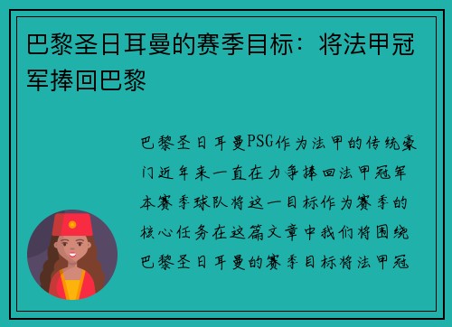 巴黎圣日耳曼的赛季目标：将法甲冠军捧回巴黎