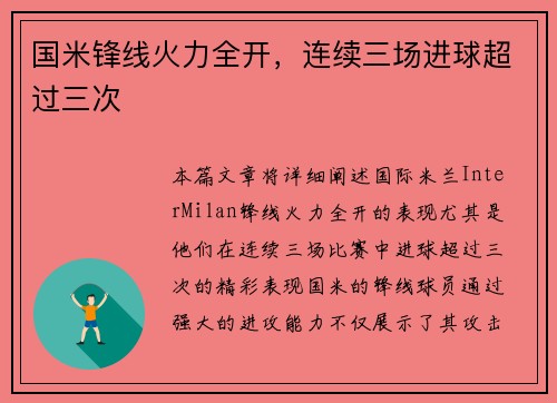 国米锋线火力全开，连续三场进球超过三次
