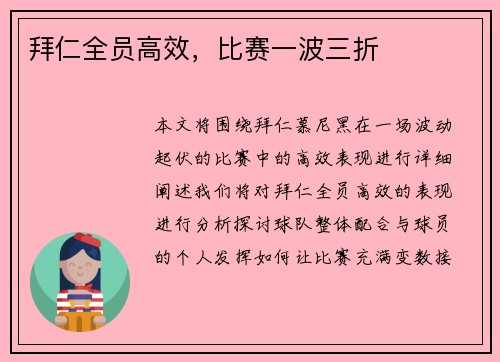 拜仁全员高效，比赛一波三折