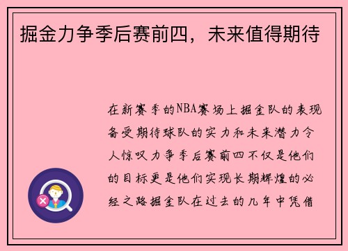 掘金力争季后赛前四，未来值得期待