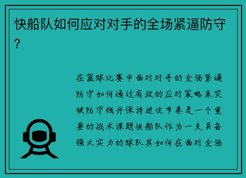 快船队如何应对对手的全场紧逼防守？