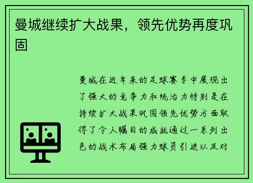 曼城继续扩大战果，领先优势再度巩固