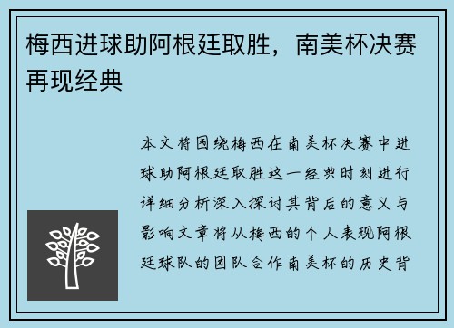 梅西进球助阿根廷取胜，南美杯决赛再现经典