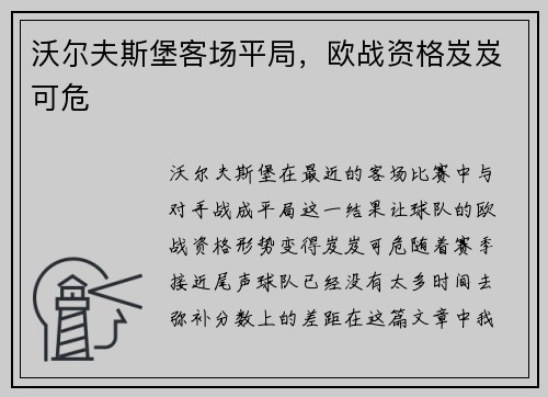 沃尔夫斯堡客场平局，欧战资格岌岌可危