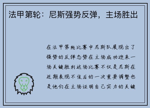 法甲第轮：尼斯强势反弹，主场胜出