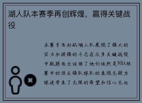 湖人队本赛季再创辉煌，赢得关键战役