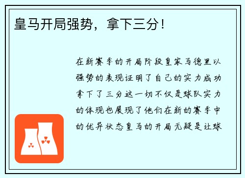 皇马开局强势，拿下三分！