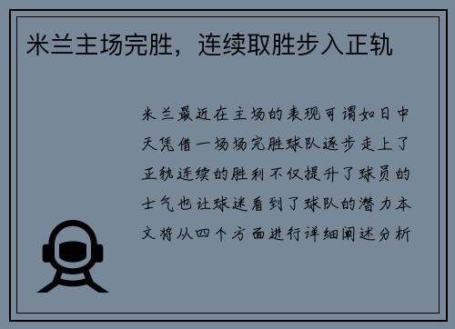 米兰主场完胜，连续取胜步入正轨