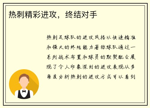 热刺精彩进攻，终结对手