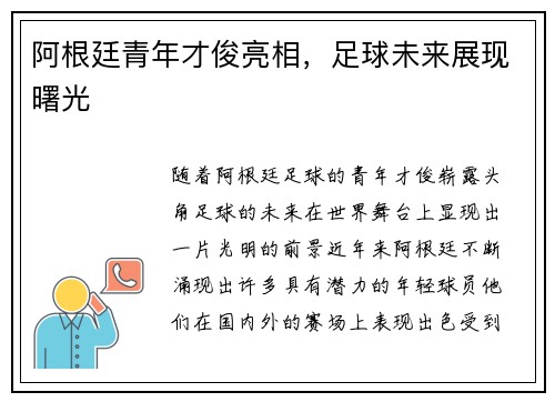 阿根廷青年才俊亮相，足球未来展现曙光